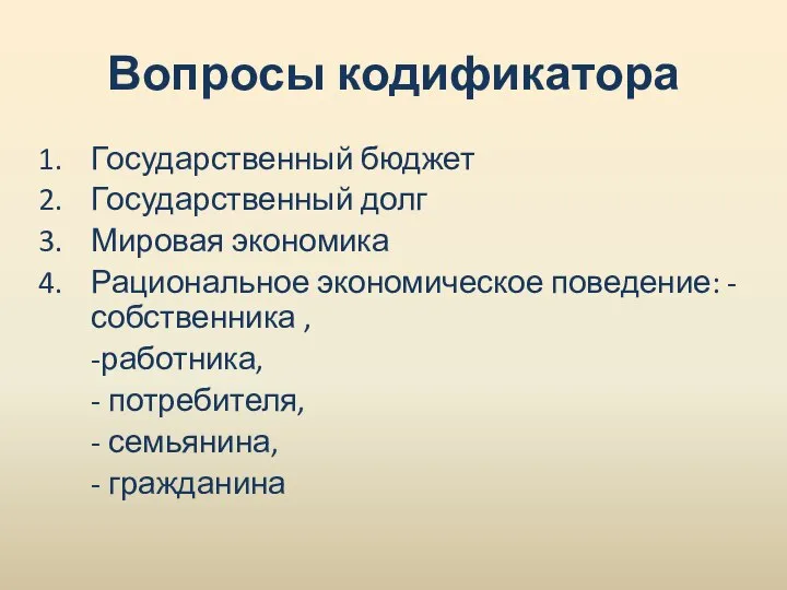 Вопросы кодификатора Государственный бюджет Государственный долг Мировая экономика Рациональное экономическое поведение: