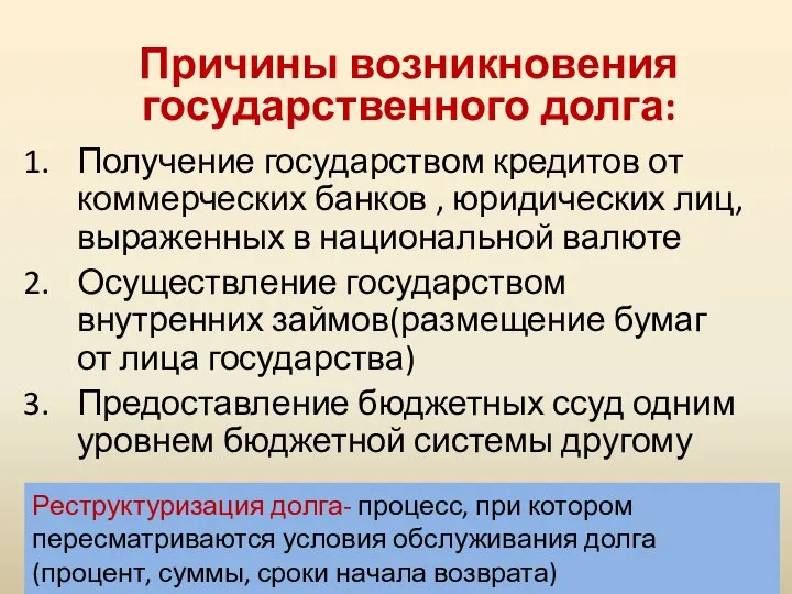 Реструктуризация долга- процесс, при котором пересматриваются условия обслуживания долга(процент, суммы, сроки