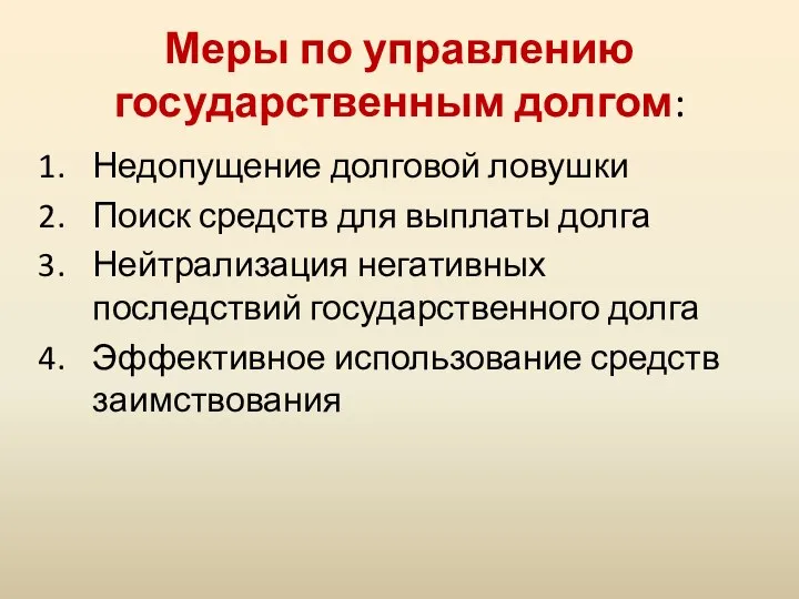 Меры по управлению государственным долгом: Недопущение долговой ловушки Поиск средств для