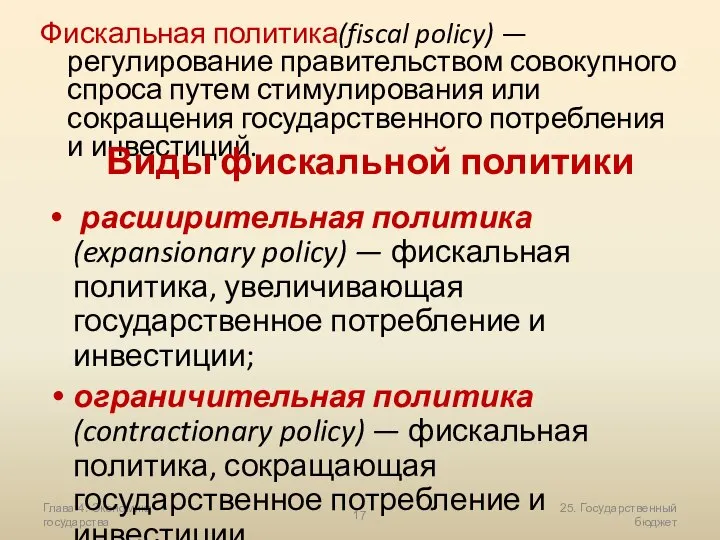 Глава 4. Экономика государства 25. Государственный бюджет Фискальная политика(fiscal policy) —