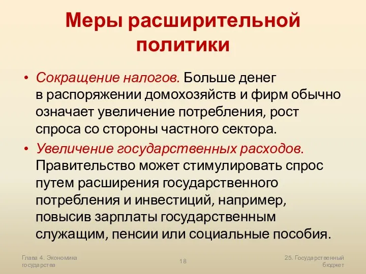 Глава 4. Экономика государства 25. Государственный бюджет Меры расширительной политики Сокращение