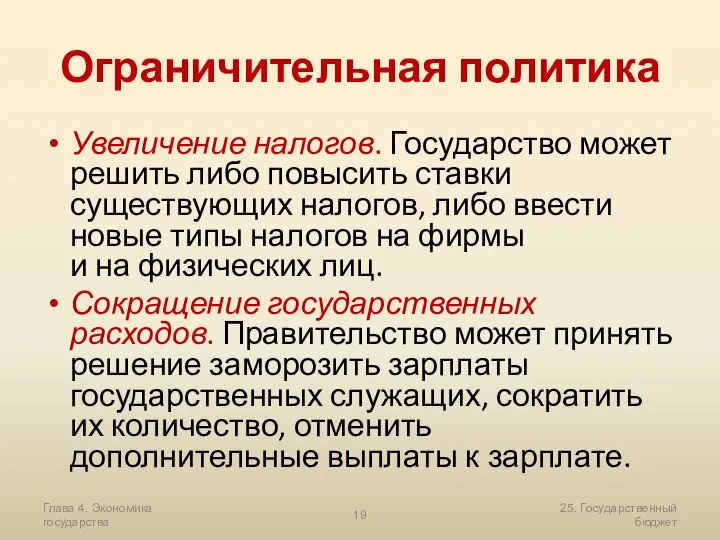 Глава 4. Экономика государства 25. Государственный бюджет Ограничительная политика Увеличение налогов.