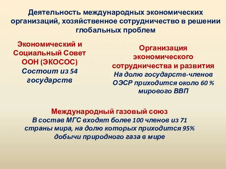 Деятельность международных экономических организаций, хозяйственное сотрудничество в решении глобальных проблем Экономический