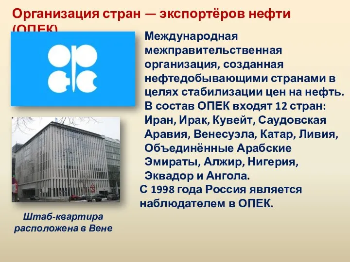 Организация стран — экспортёров нефти (ОПЕК) Международная межправительственная организация, созданная нефтедобывающими