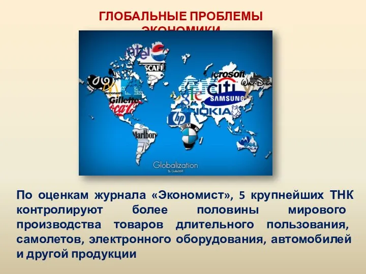 ГЛОБАЛЬНЫЕ ПРОБЛЕМЫ ЭКОНОМИКИ По оценкам журнала «Экономист», 5 крупнейших ТНК контролируют