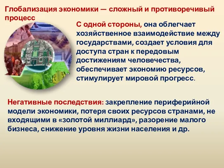 Глобализация экономики — сложный и противоречивый процесс С одной стороны, она