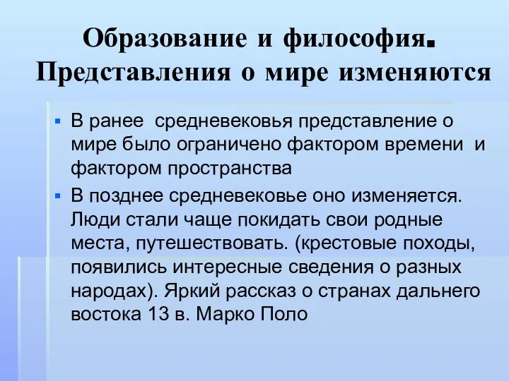 Образование и философия. Представления о мире изменяются В ранее средневековья представление