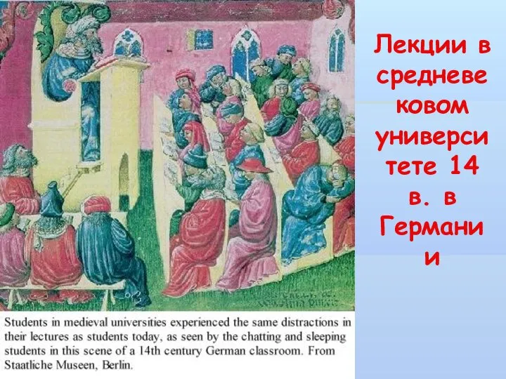 Лекции в средневековом университете 14 в. в Германии