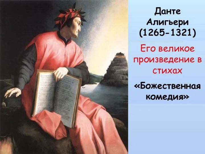 Данте Алигьери (1265-1321) Его великое произведение в стихах «Божественная комедия»