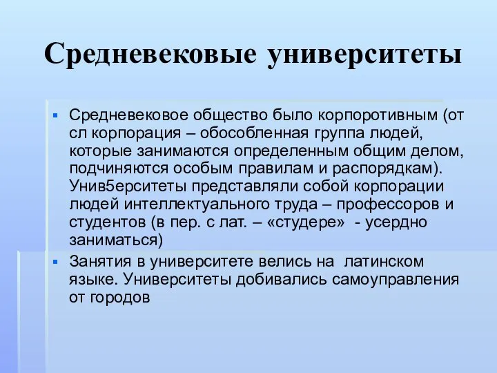 Средневековые университеты Средневековое общество было корпоротивным (от сл корпорация – обособленная