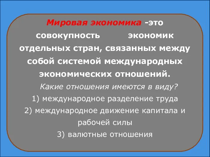 Мировая экономика -это совокупность экономик отдельных стран, связанных между собой системой