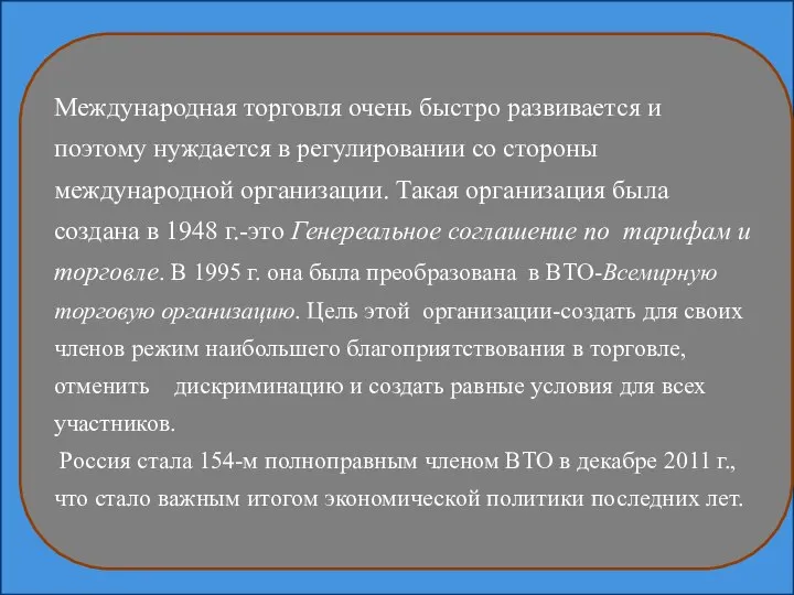 Международная торговля очень быстро развивается и поэтому нуждается в регулировании со