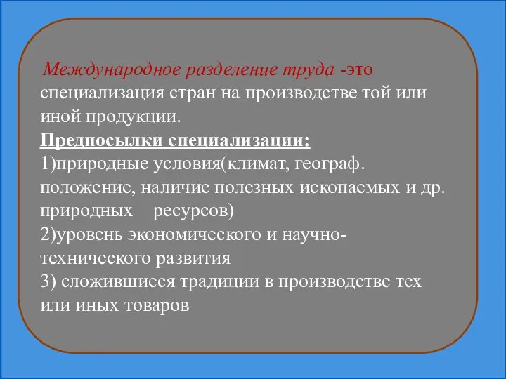 Международное разделение труда -это специализация стран на производстве той или иной