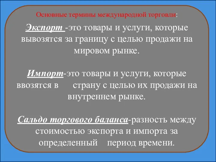 Основные термины международной торговли: Экспорт -это товары и услуги, которые вывозятся