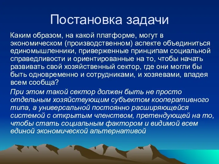 Постановка задачи Каким образом, на какой платформе, могут в экономическом (производственном)