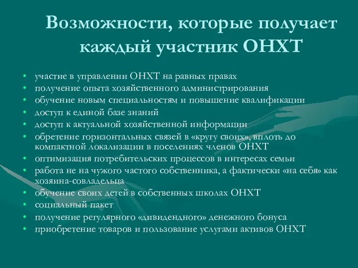 Возможности, которые получает каждый участник ОНХТ участие в управлении ОНХТ на