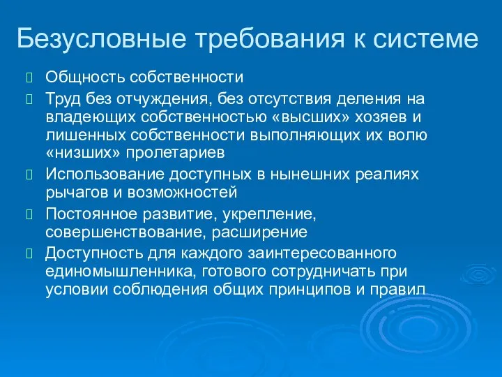 Безусловные требования к системе Общность собственности Труд без отчуждения, без отсутствия