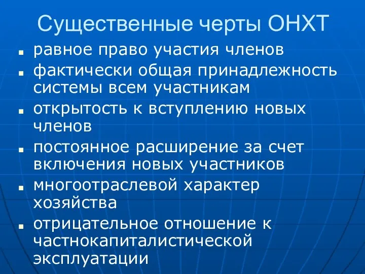 Существенные черты ОНХТ равное право участия членов фактически общая принадлежность системы