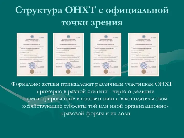 Структура ОНХТ с официальной точки зрения Формально активы принадлежат различным участникам