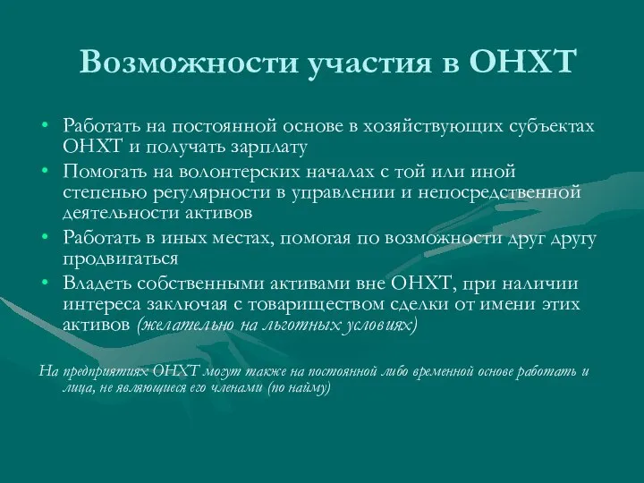 Возможности участия в ОНХТ Работать на постоянной основе в хозяйствующих субъектах