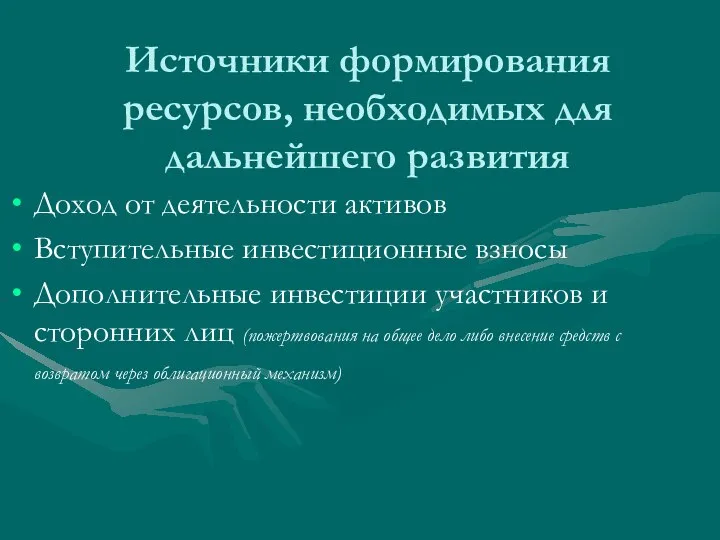 Источники формирования ресурсов, необходимых для дальнейшего развития Доход от деятельности активов