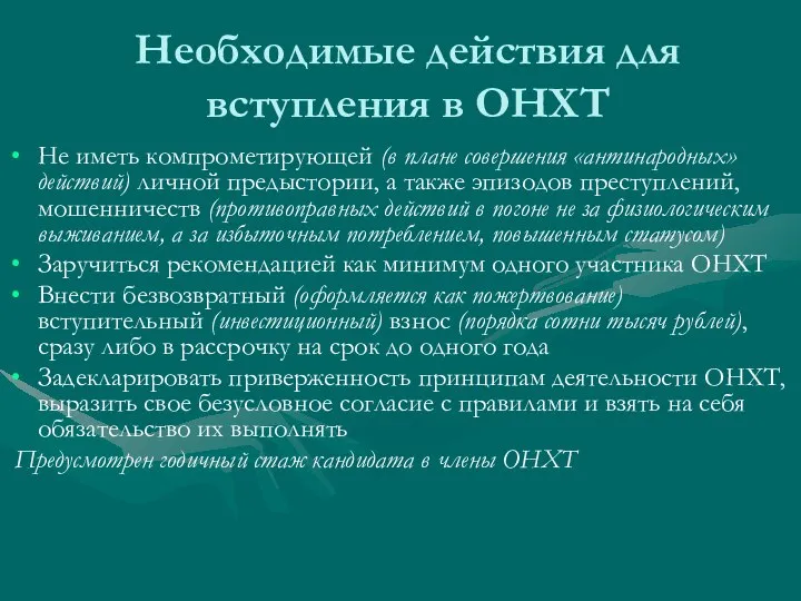 Необходимые действия для вступления в ОНХТ Не иметь компрометирующей (в плане