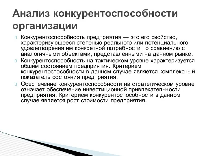 Конкурентоспособность предприятия — это его свойство, характеризующееся степенью реального или потенциального