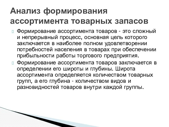 Формирование ассортимента товаров - это сложный и непрерывный процесс, основная цель