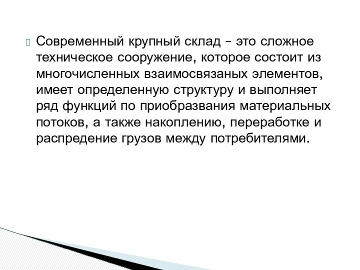 Современный крупный склад – это сложное техническое сооружение, которое состоит из