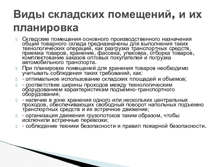 Складские помещения основного производственного назначения общий товарного склада предназначены для выполнения