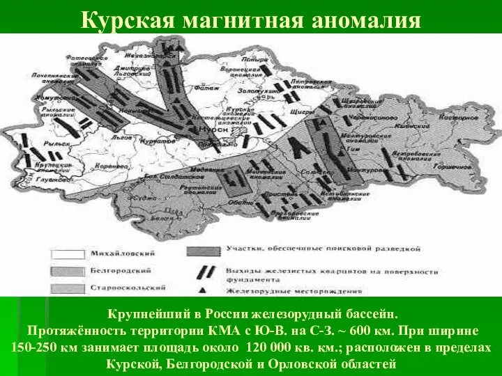 Курская магнитная аномалия Крупнейший в России железорудный бассейн. Протяжённость территории КМА