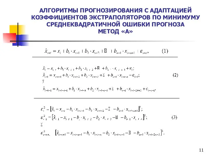 АЛГОРИТМЫ ПРОГНОЗИРОВАНИЯ С АДАПТАЦИЕЙ КОЭФФИЦИЕНТОВ ЭКСТРАПОЛЯТОРОВ ПО МИНИМУМУ СРЕДНЕКВАДРАТИЧНОЙ ОШИБКИ ПРОГНОЗА МЕТОД «А»