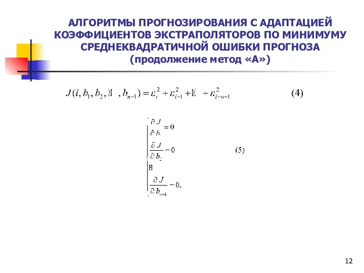 АЛГОРИТМЫ ПРОГНОЗИРОВАНИЯ С АДАПТАЦИЕЙ КОЭФФИЦИЕНТОВ ЭКСТРАПОЛЯТОРОВ ПО МИНИМУМУ СРЕДНЕКВАДРАТИЧНОЙ ОШИБКИ ПРОГНОЗА (продолжение метод «А»)