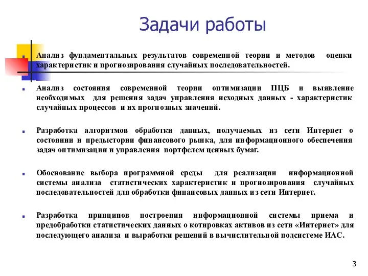 Задачи работы Анализ фундаментальных результатов современной теории и методов оценки характеристик