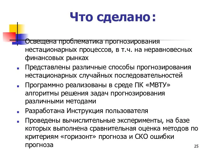 Что сделано : Освещена проблематика прогнозирования нестационарных процессов, в т.ч. на