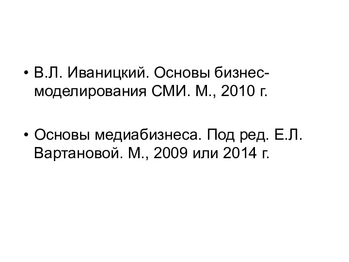 В.Л. Иваницкий. Основы бизнес-моделирования СМИ. М., 2010 г. Основы медиабизнеса. Под