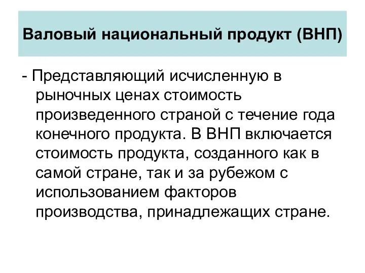 Валовый национальный продукт (ВНП) - Представляющий исчисленную в рыночных ценах стоимость