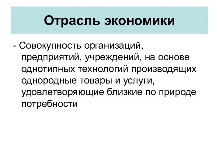 Отрасль экономики - Совокупность организаций, предприятий, учреждений, на основе однотипных технологий