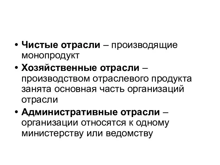 Чистые отрасли – производящие монопродукт Хозяйственные отрасли – производством отраслевого продукта