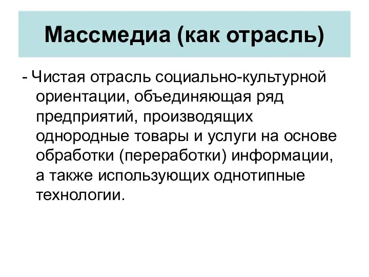 Массмедиа (как отрасль) - Чистая отрасль социально-культурной ориентации, объединяющая ряд предприятий,