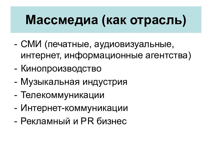 Массмедиа (как отрасль) СМИ (печатные, аудиовизуальные, интернет, информационные агентства) Кинопроизводство Музыкальная