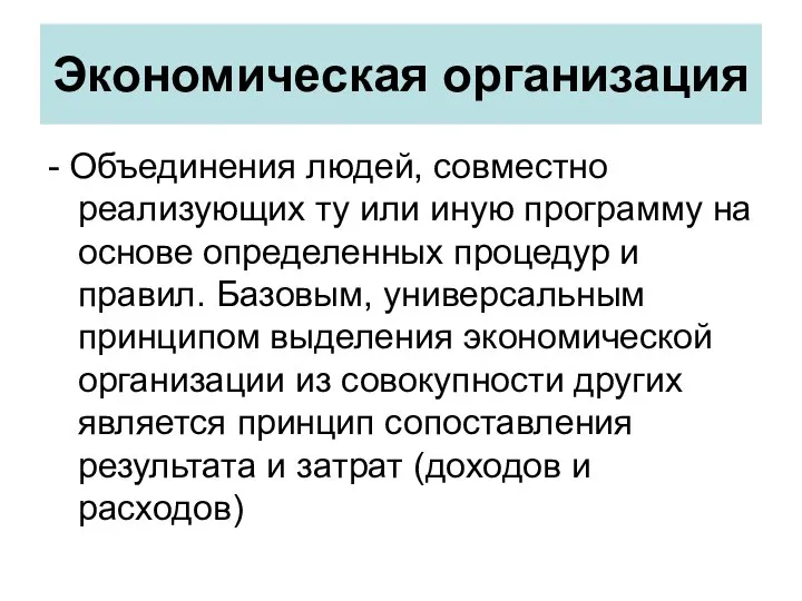 Экономическая организация - Объединения людей, совместно реализующих ту или иную программу