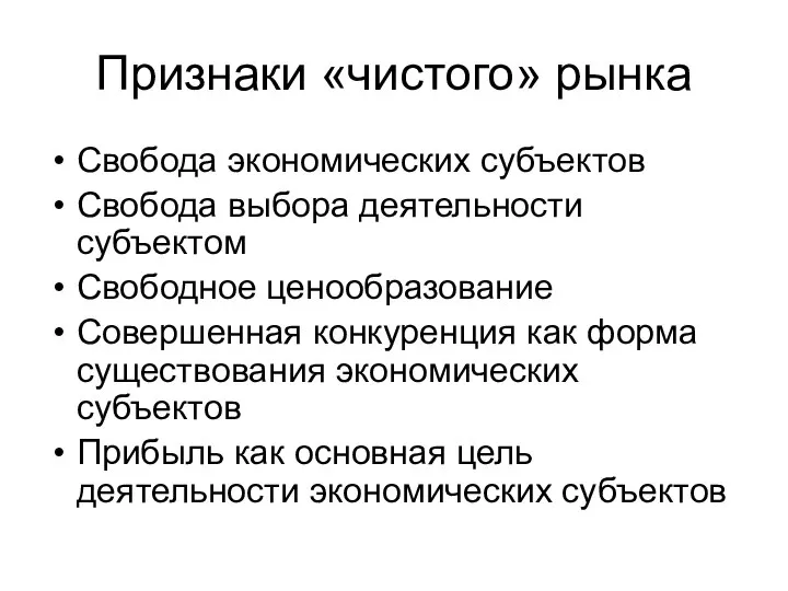 Признаки «чистого» рынка Свобода экономических субъектов Свобода выбора деятельности субъектом Свободное