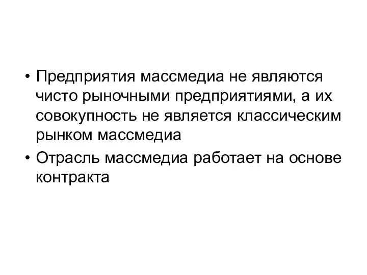 Предприятия массмедиа не являются чисто рыночными предприятиями, а их совокупность не