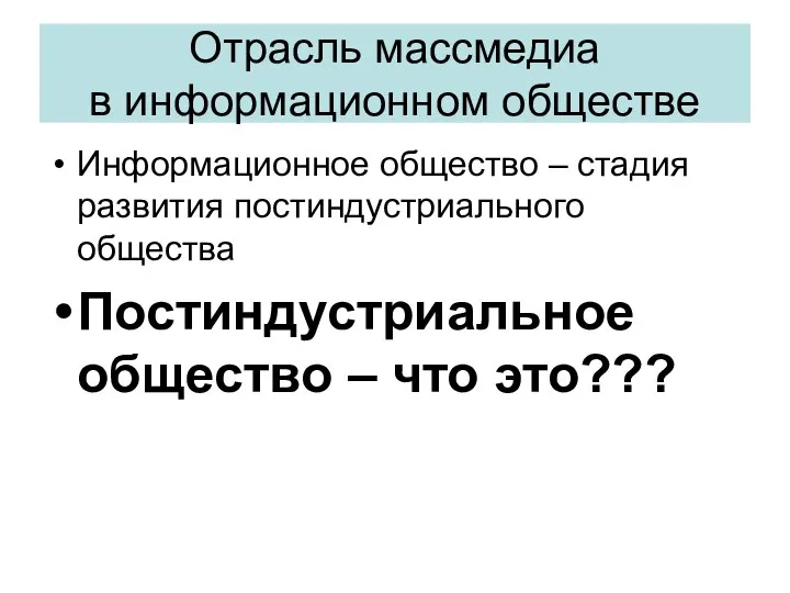 Отрасль массмедиа в информационном обществе Информационное общество – стадия развития постиндустриального