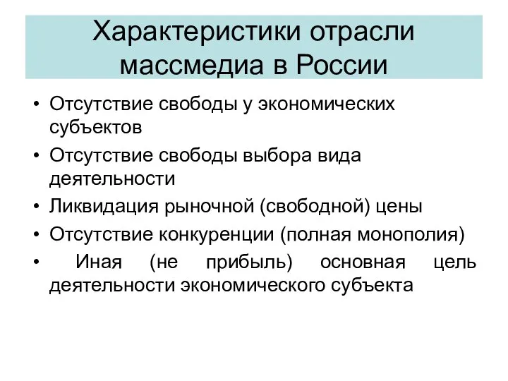 Характеристики отрасли массмедиа в России Отсутствие свободы у экономических субъектов Отсутствие