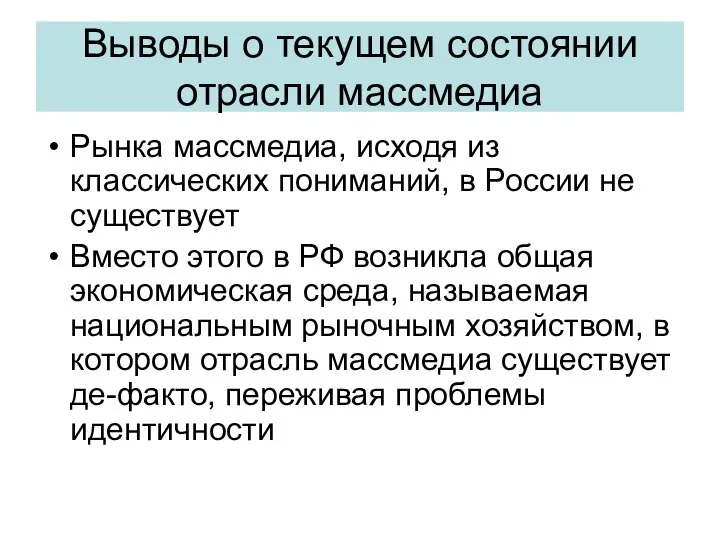 Выводы о текущем состоянии отрасли массмедиа Рынка массмедиа, исходя из классических