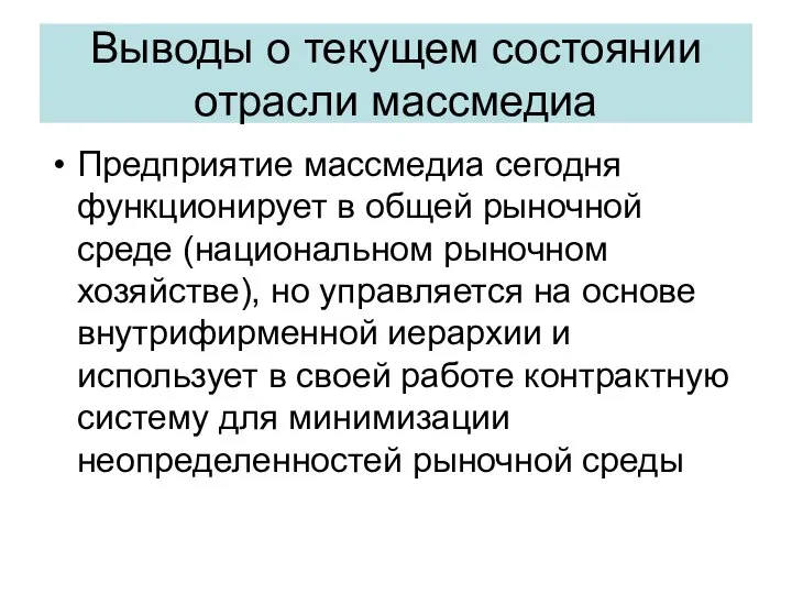 Выводы о текущем состоянии отрасли массмедиа Предприятие массмедиа сегодня функционирует в