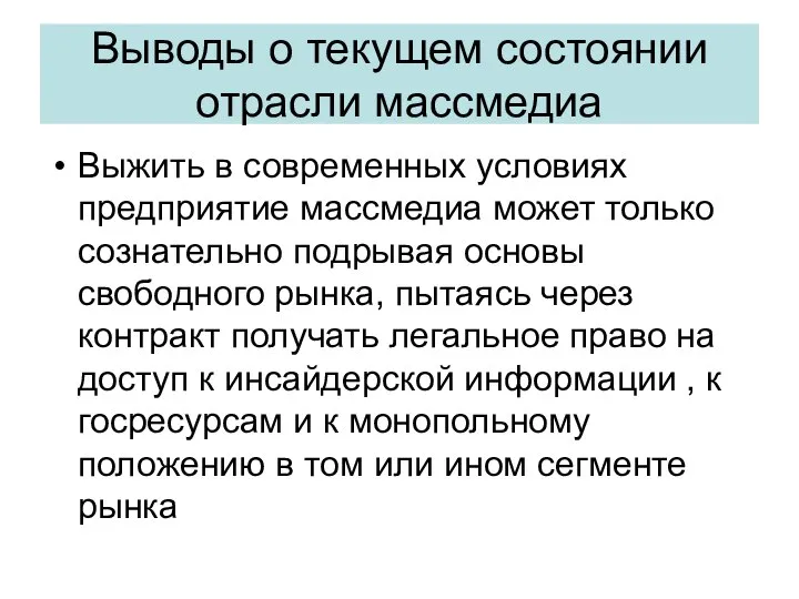 Выводы о текущем состоянии отрасли массмедиа Выжить в современных условиях предприятие