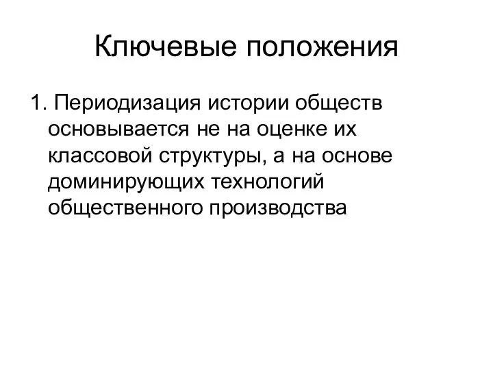 Ключевые положения 1. Периодизация истории обществ основывается не на оценке их